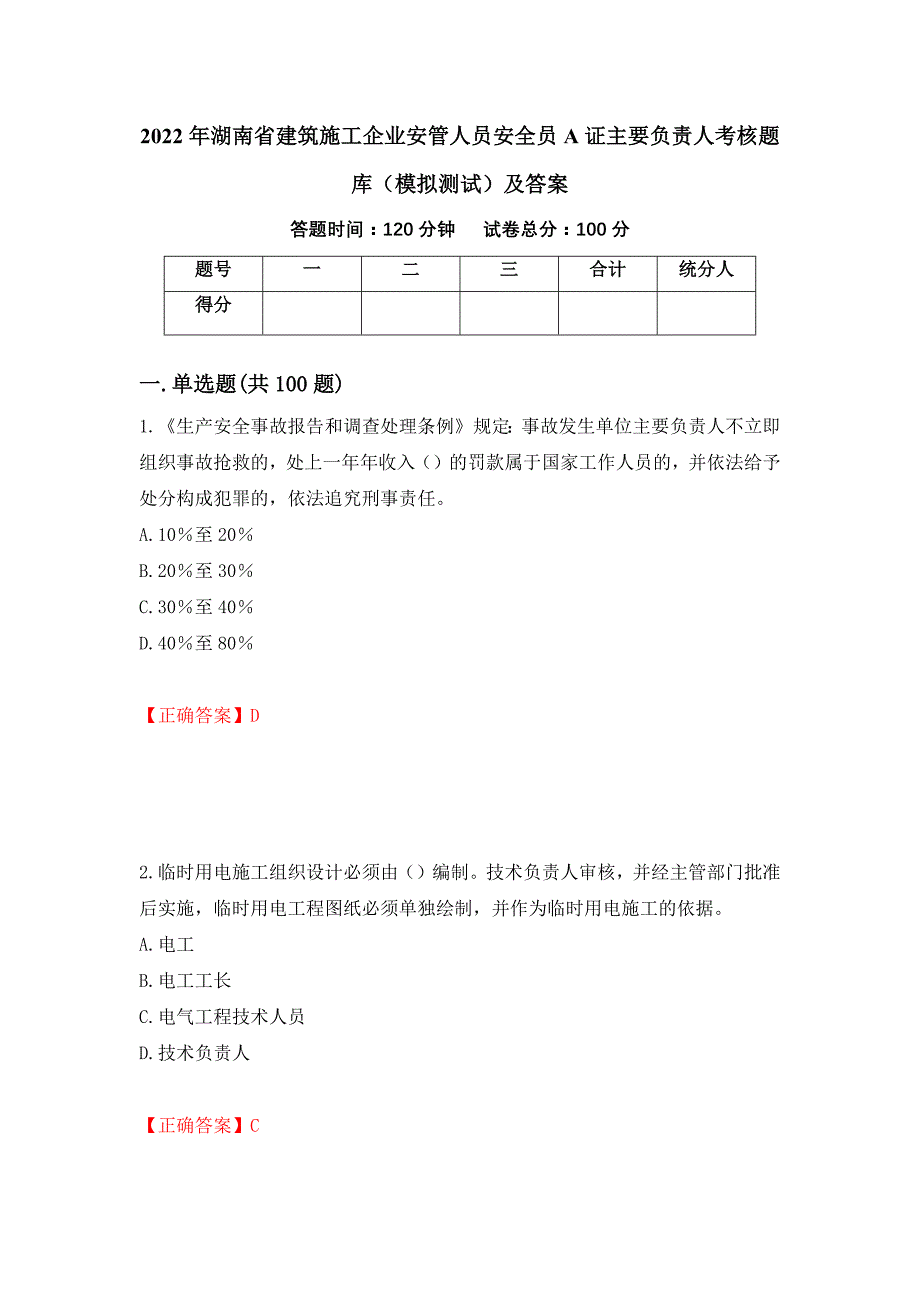 2022年湖南省建筑施工企业安管人员安全员A证主要负责人考核题库（模拟测试）及答案（第20卷）_第1页