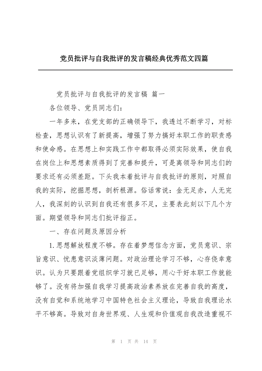 党员批评与自我批评的发言稿经典优秀范文四篇_第1页