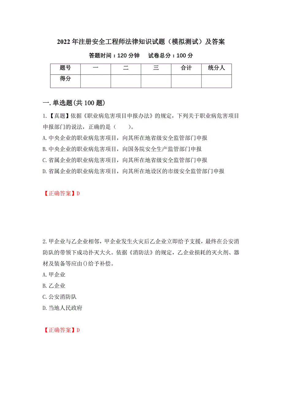 2022年注册安全工程师法律知识试题（模拟测试）及答案[49]_第1页