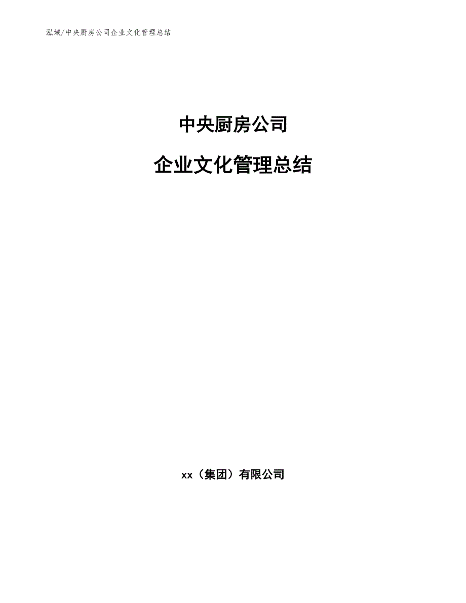 中央厨房公司企业文化管理总结_参考_第1页