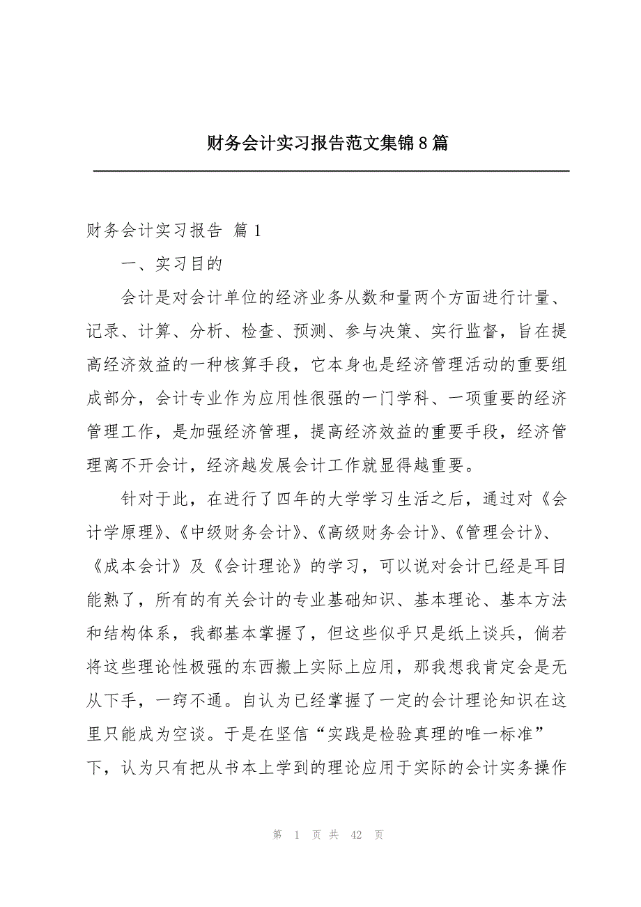 财务会计实习报告范文集锦8篇_第1页