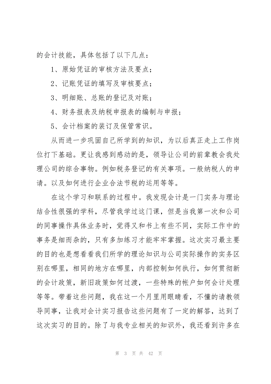 财务会计实习报告范文集锦8篇_第3页