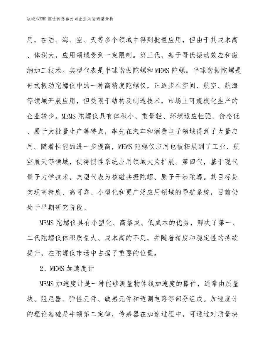 MEMS惯性传感器公司企业风险衡量分析_参考_第5页