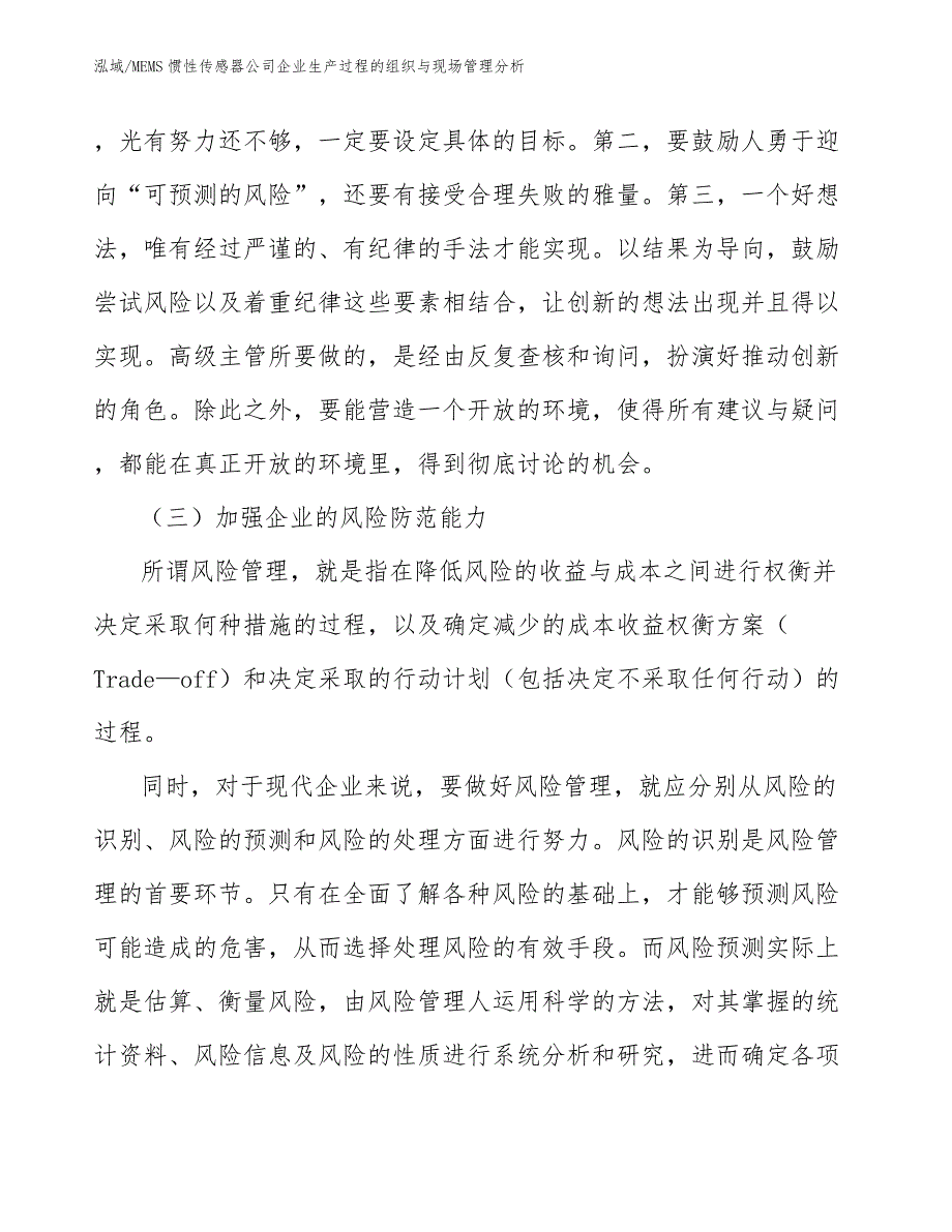 MEMS惯性传感器公司企业生产过程的组织与现场管理分析【范文】_第3页