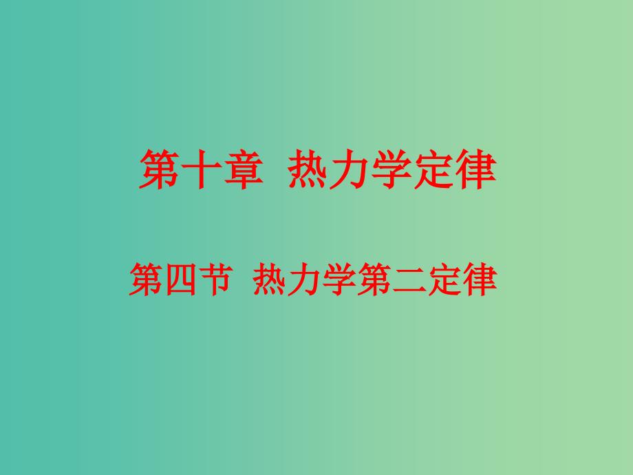 高中物理 10.4热力学第二定律课件 新人教版选修3-3.ppt_第1页