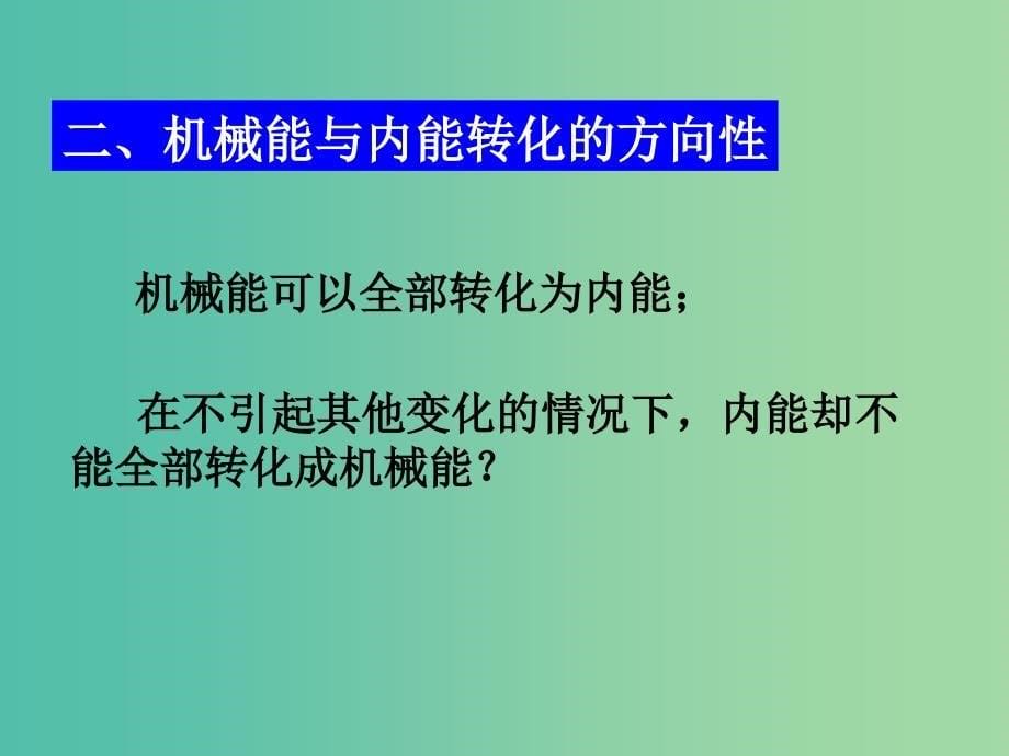 高中物理 10.4热力学第二定律课件 新人教版选修3-3.ppt_第5页