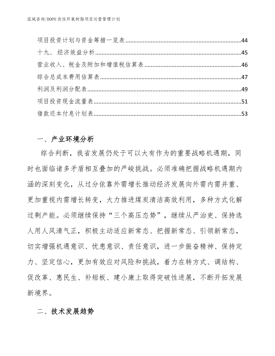 DOPO改性环氧树脂项目运营管理计划_第3页