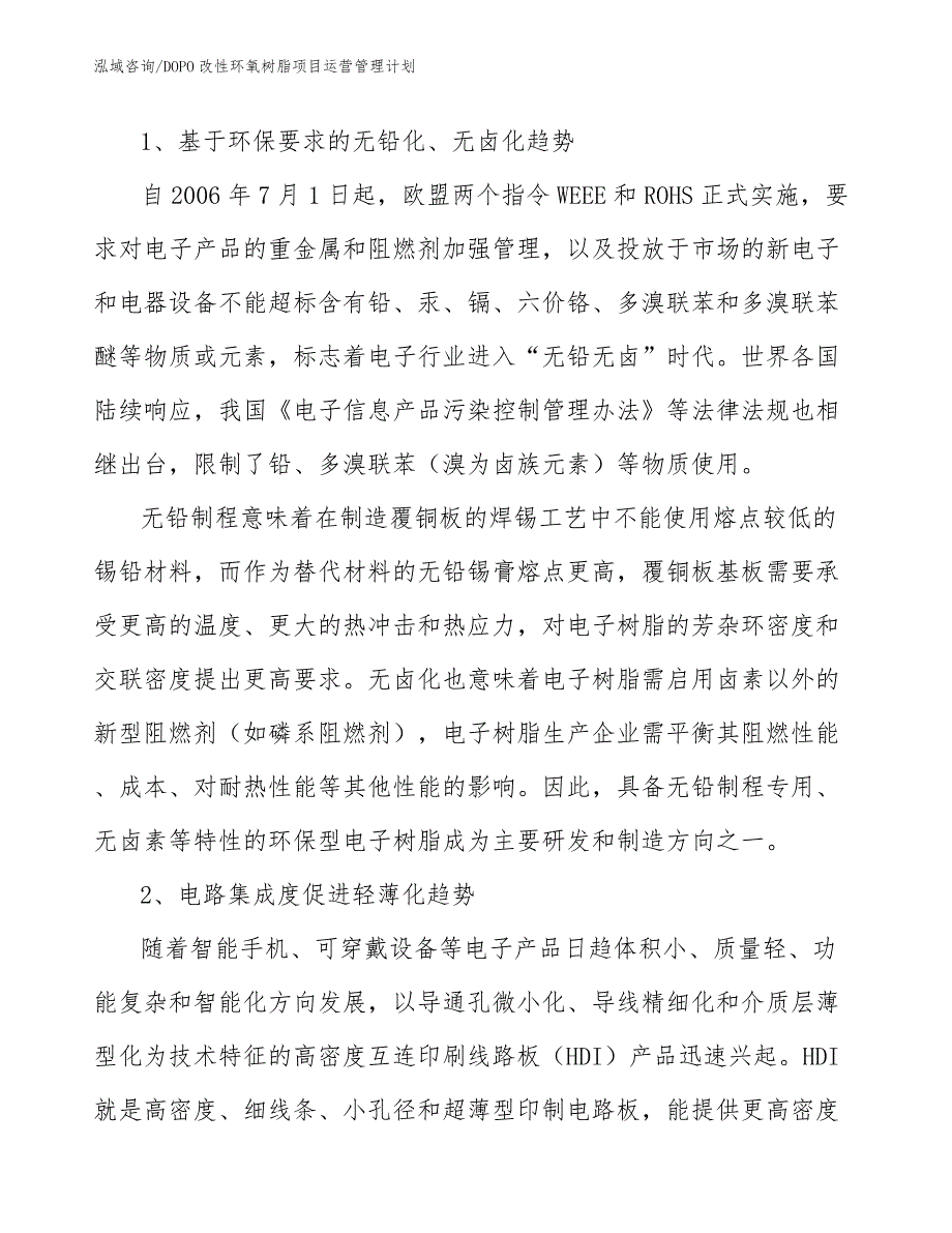 DOPO改性环氧树脂项目运营管理计划_第4页