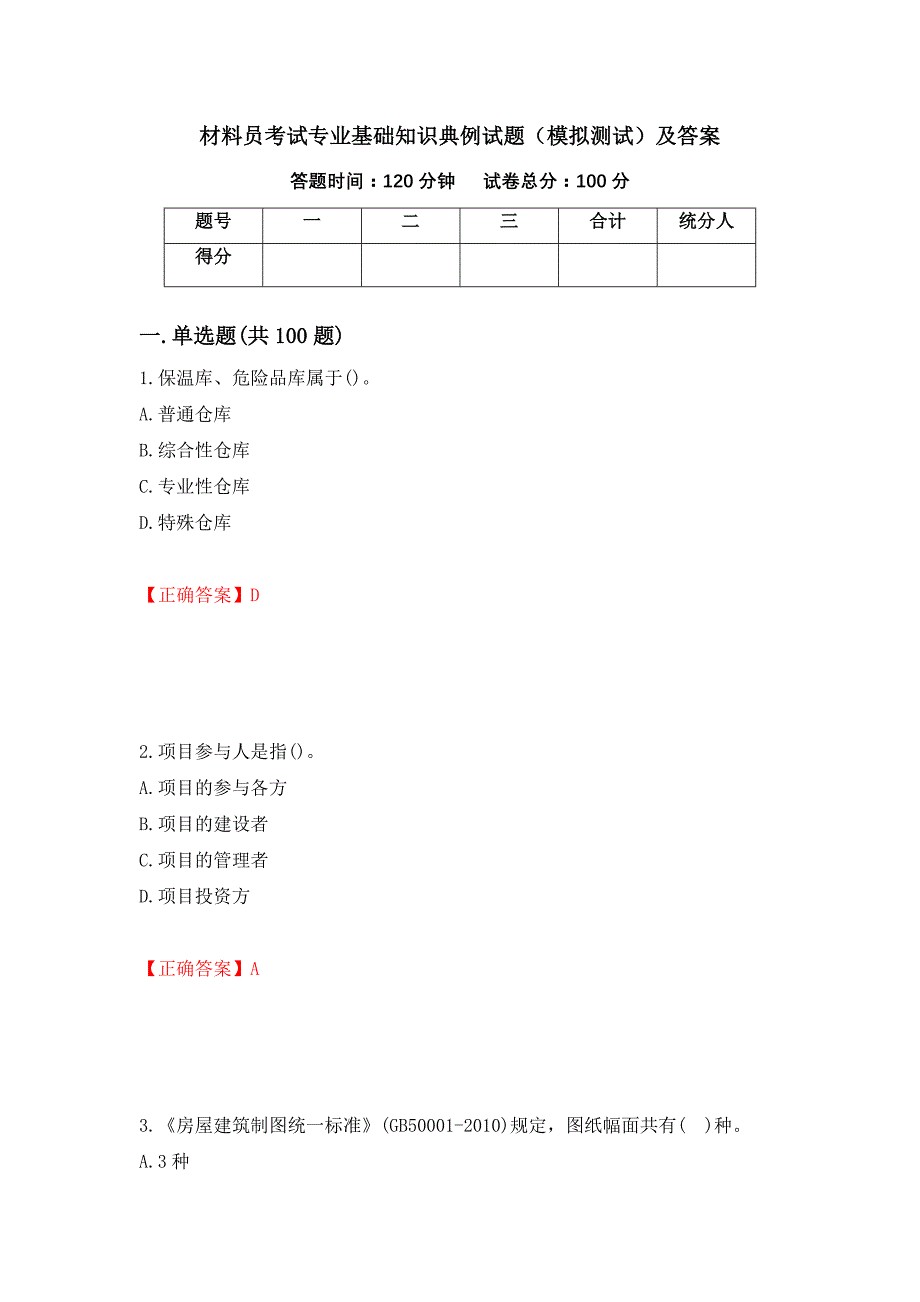 材料员考试专业基础知识典例试题（模拟测试）及答案（第99期）_第1页