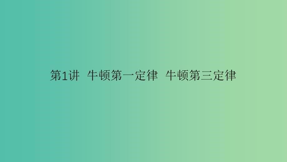 （人教通用版）2020高考物理 第5章 第1讲 牛顿第一定律 牛顿第三定律课件.ppt_第5页