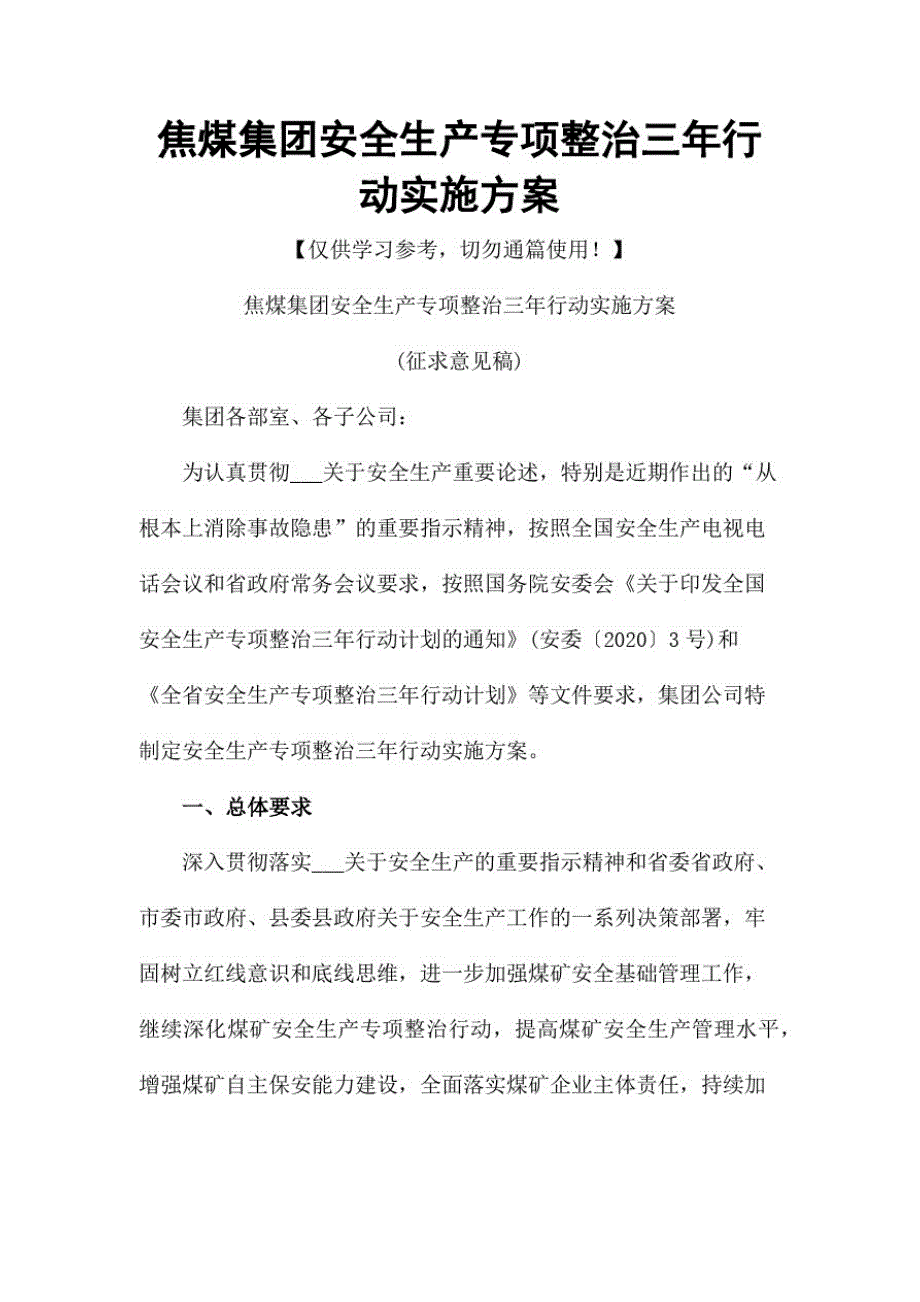 XX焦煤集团安全生产专项整治三年行动实施方案参考模板范本_第1页