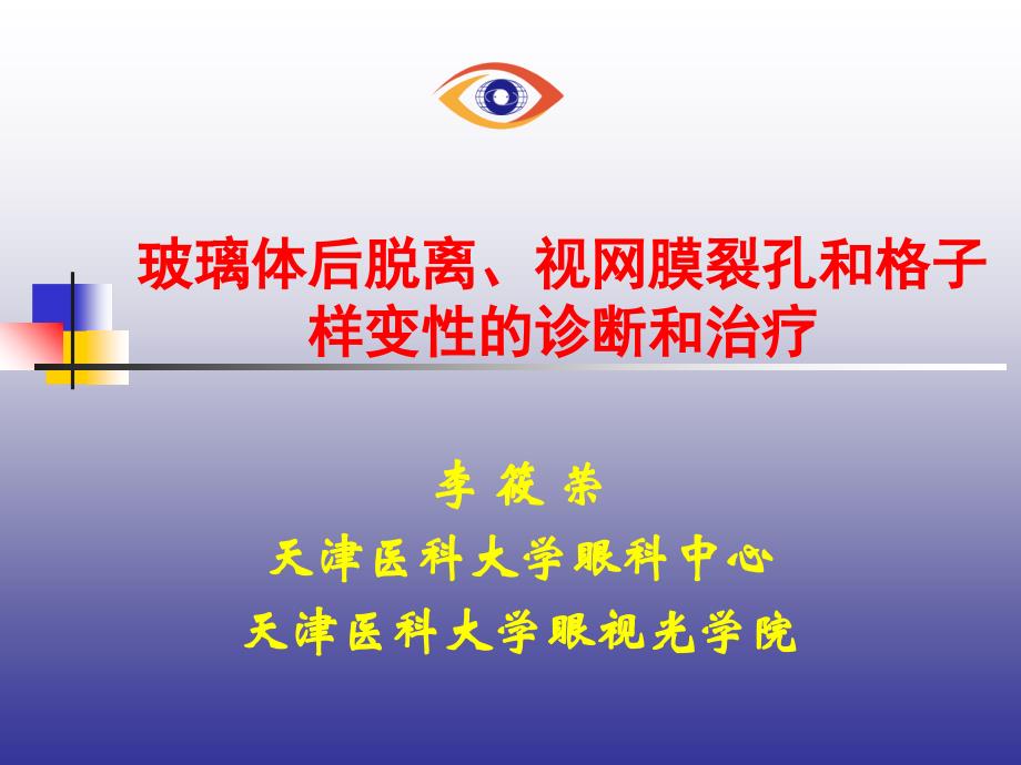 玻璃体后脱离视网膜裂孔与格子样变性的诊断与治疗精选课件_第1页