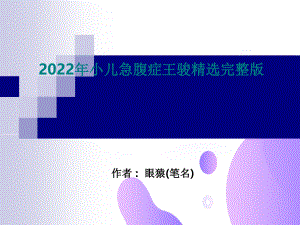 2022年小儿急腹症王骏精选完整版