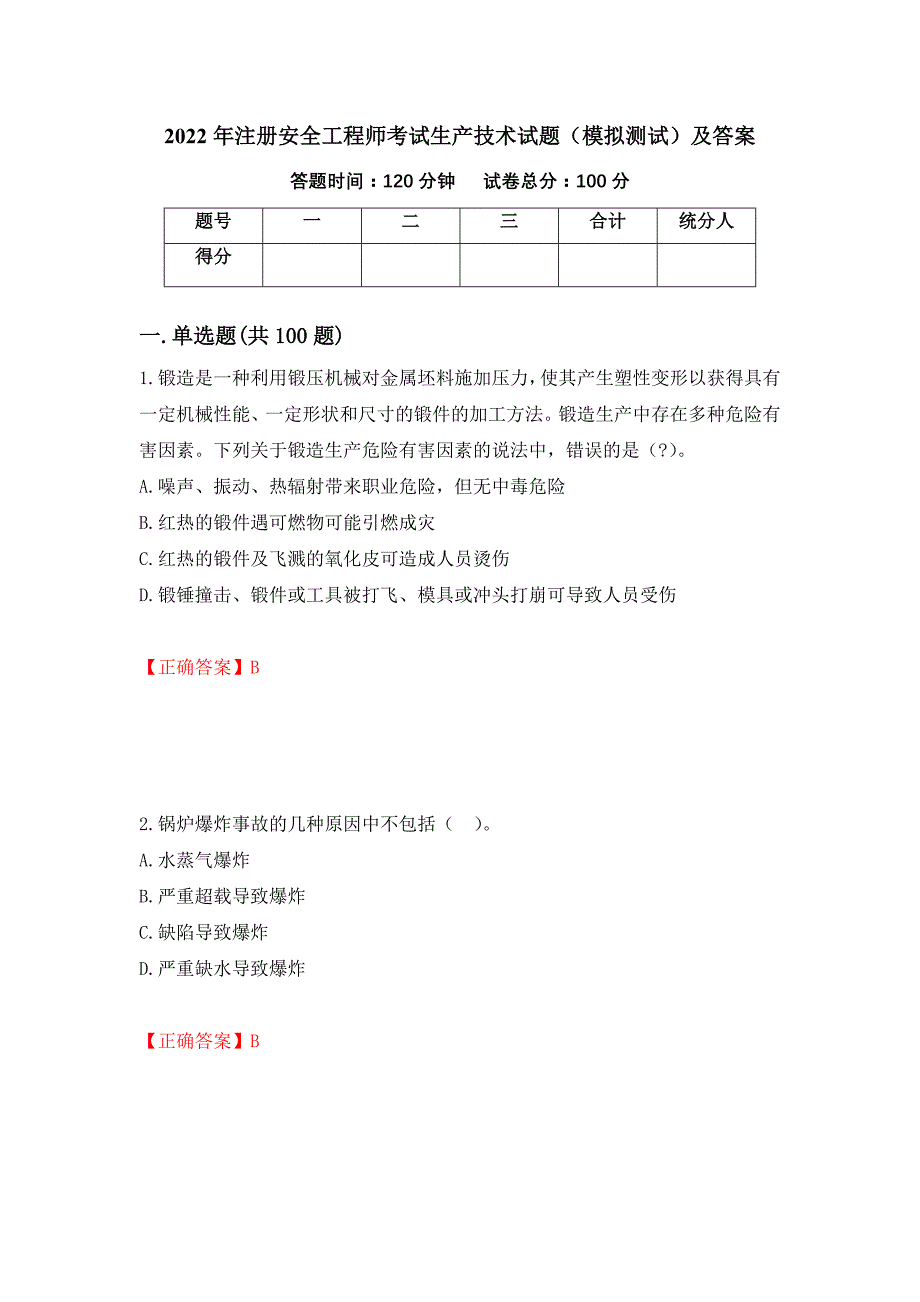 2022年注册安全工程师考试生产技术试题（模拟测试）及答案[71]_第1页