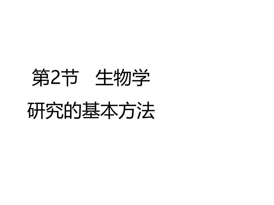 七年级生物上册 2.2 生物学研究的基本方法课件（2） 北师大版_第1页