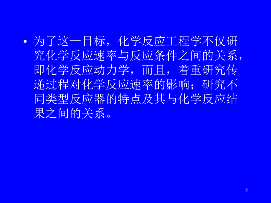 北京化工大学—化学反应工程课件全套第二版_第3页