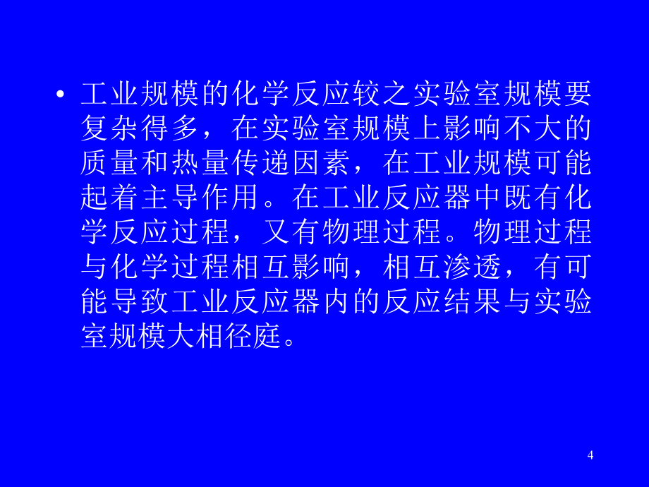 北京化工大学—化学反应工程课件全套第二版_第4页