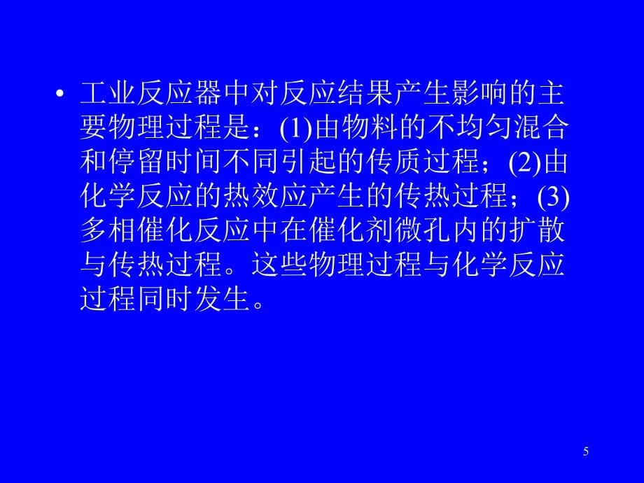 北京化工大学—化学反应工程课件全套第二版_第5页