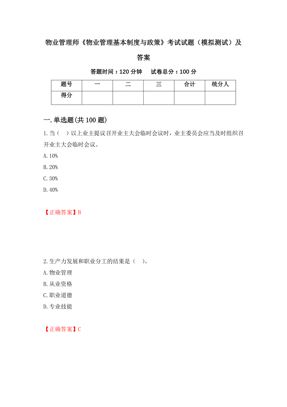 物业管理师《物业管理基本制度与政策》考试试题（模拟测试）及答案（第53卷）_第1页