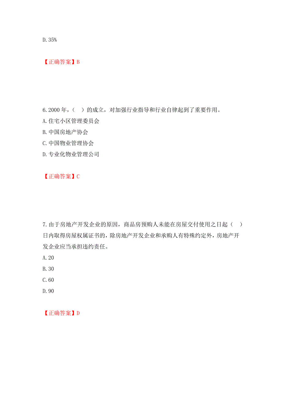 物业管理师《物业管理基本制度与政策》考试试题（模拟测试）及答案（第53卷）_第3页