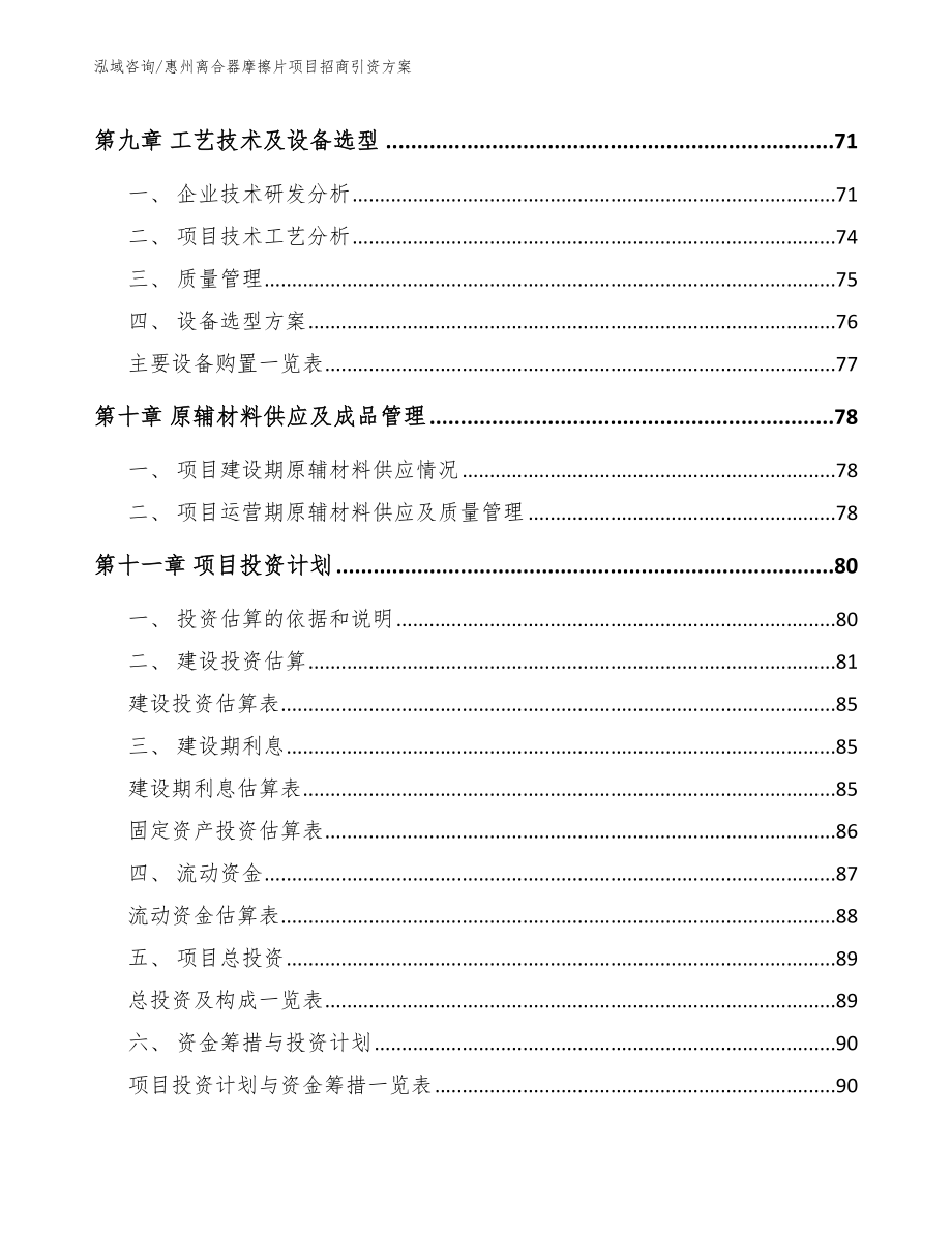 惠州离合器摩擦片项目招商引资方案范文模板_第4页