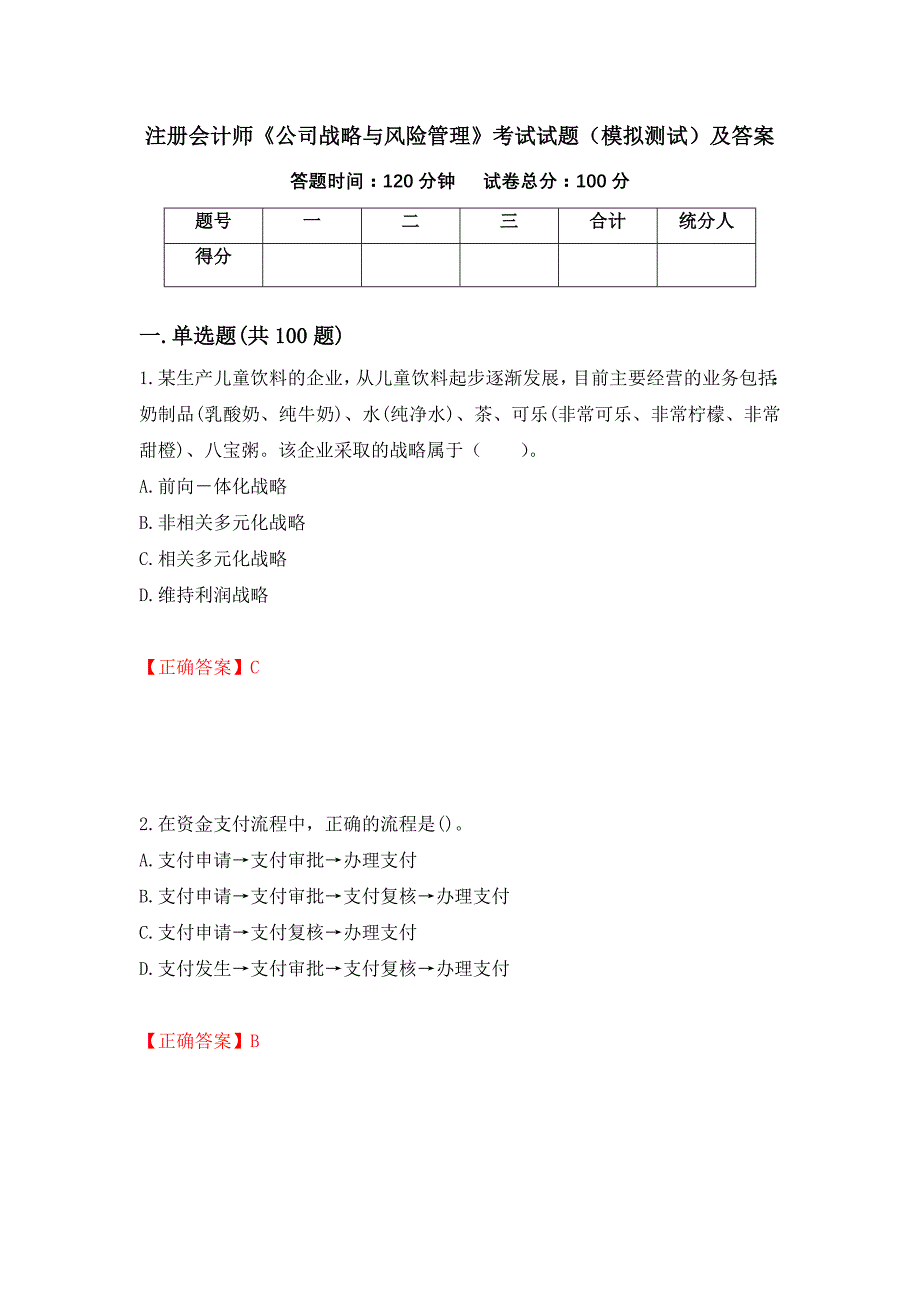 注册会计师《公司战略与风险管理》考试试题（模拟测试）及答案（42）_第1页