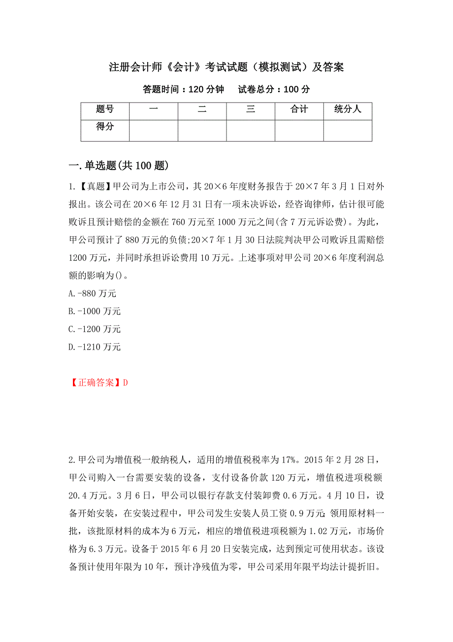 注册会计师《会计》考试试题（模拟测试）及答案（第72卷）_第1页