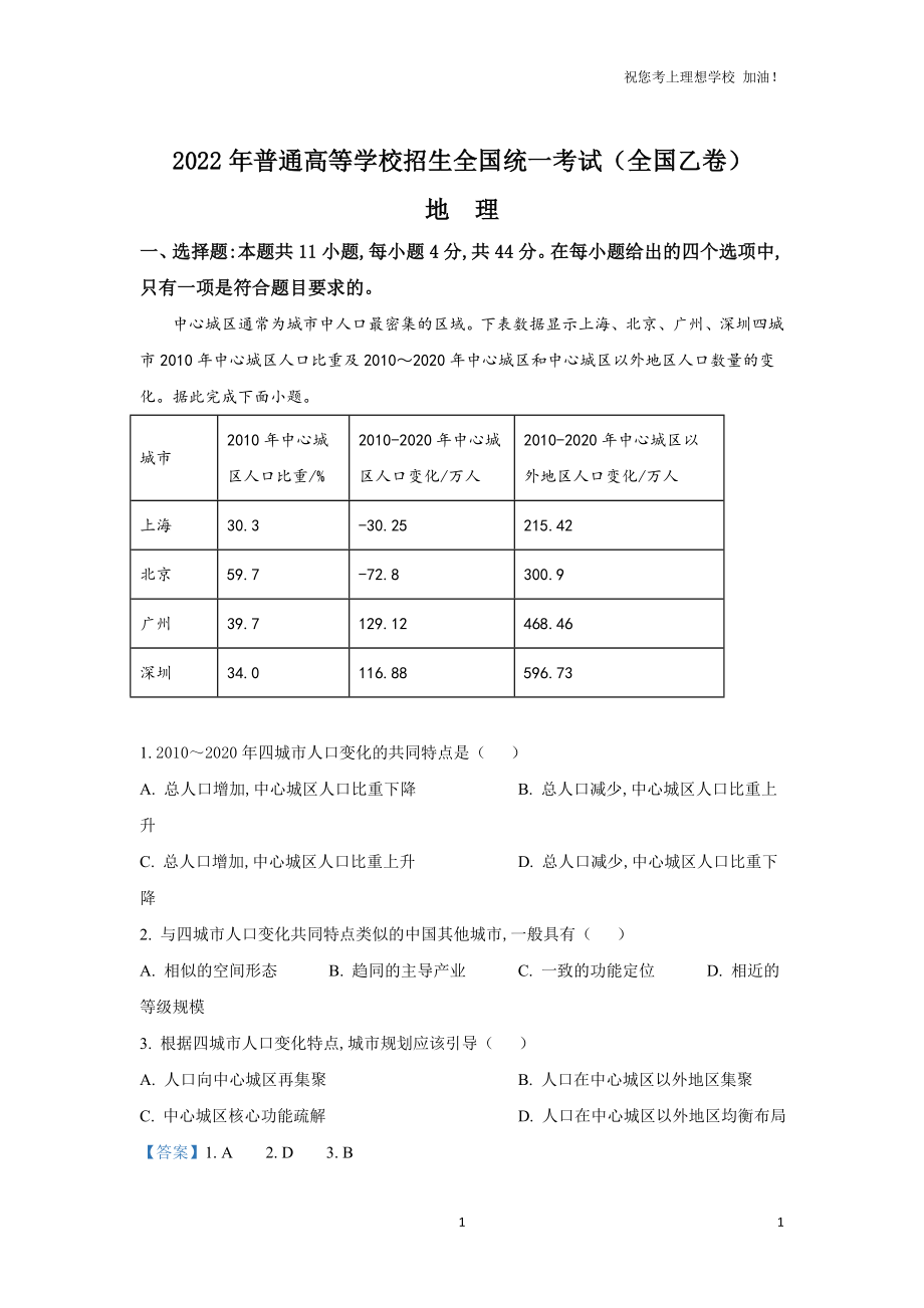 2022年全国乙卷文综地理含答案解析_第1页