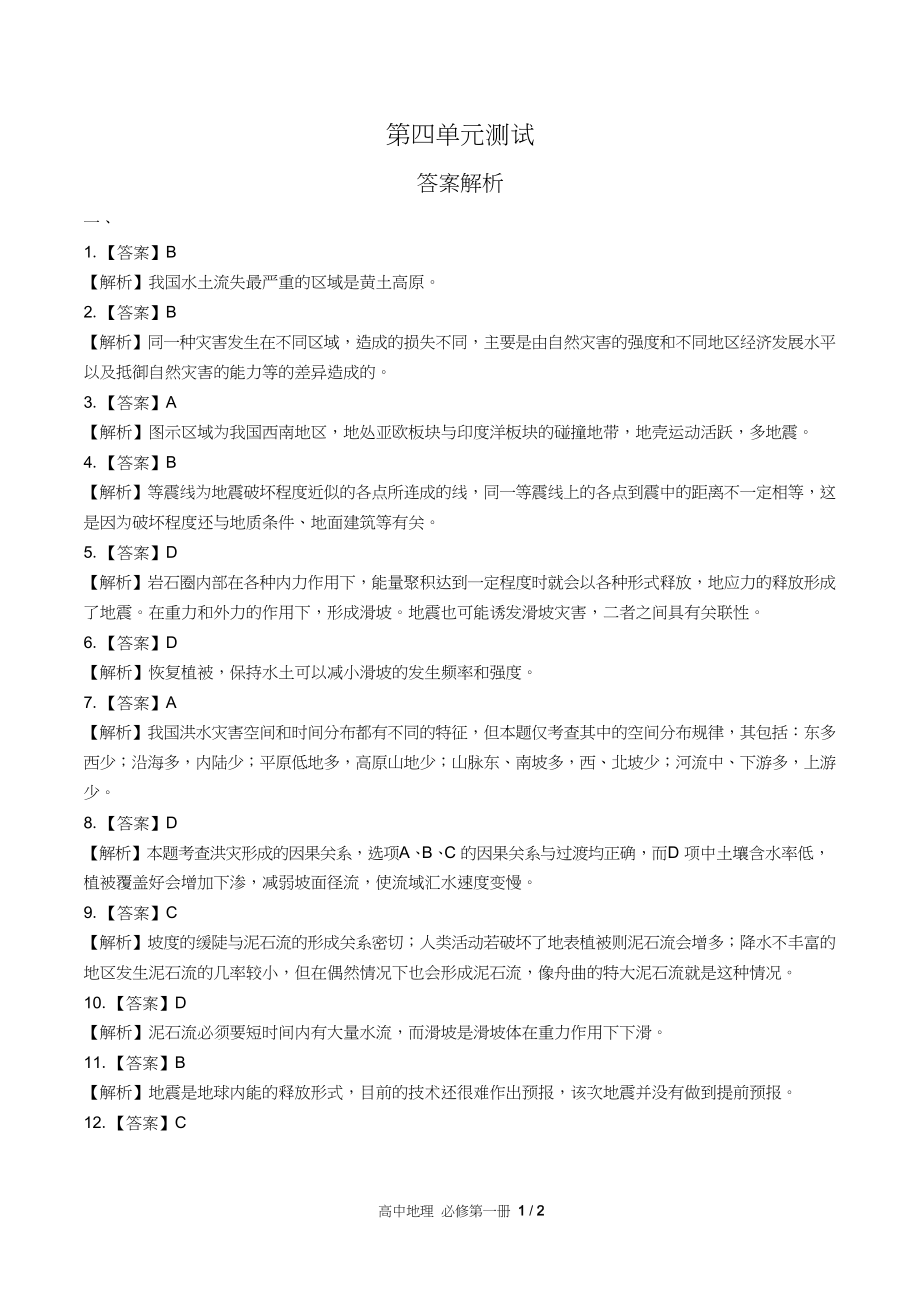 鲁教版高中地理必修第一册第四单元测试试卷含答案答案在前1_第1页