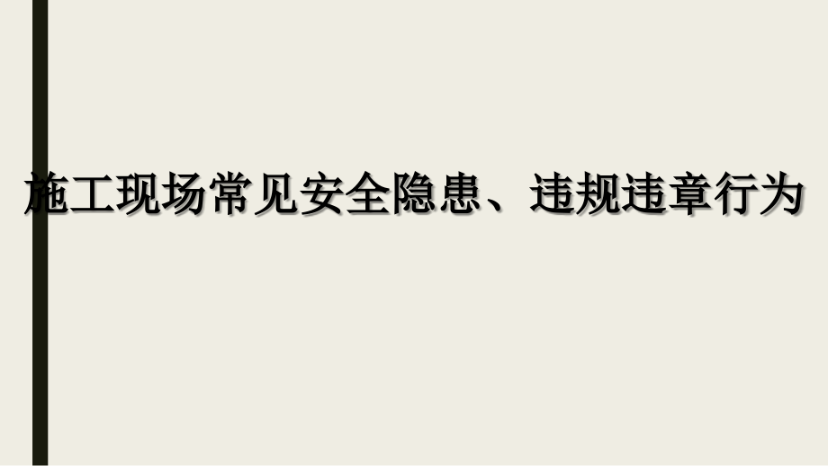 施工现场常见安全隐患违规违章行为培训课件_第1页