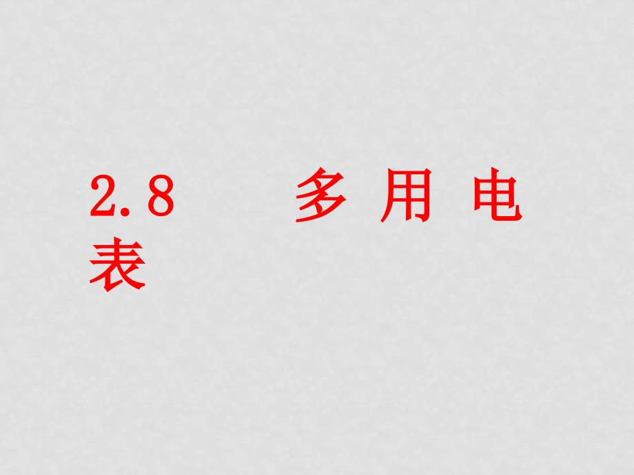 第二章恒定电流教案、课件及单元测试2.8 多用电表2.8 多用电表_第1页