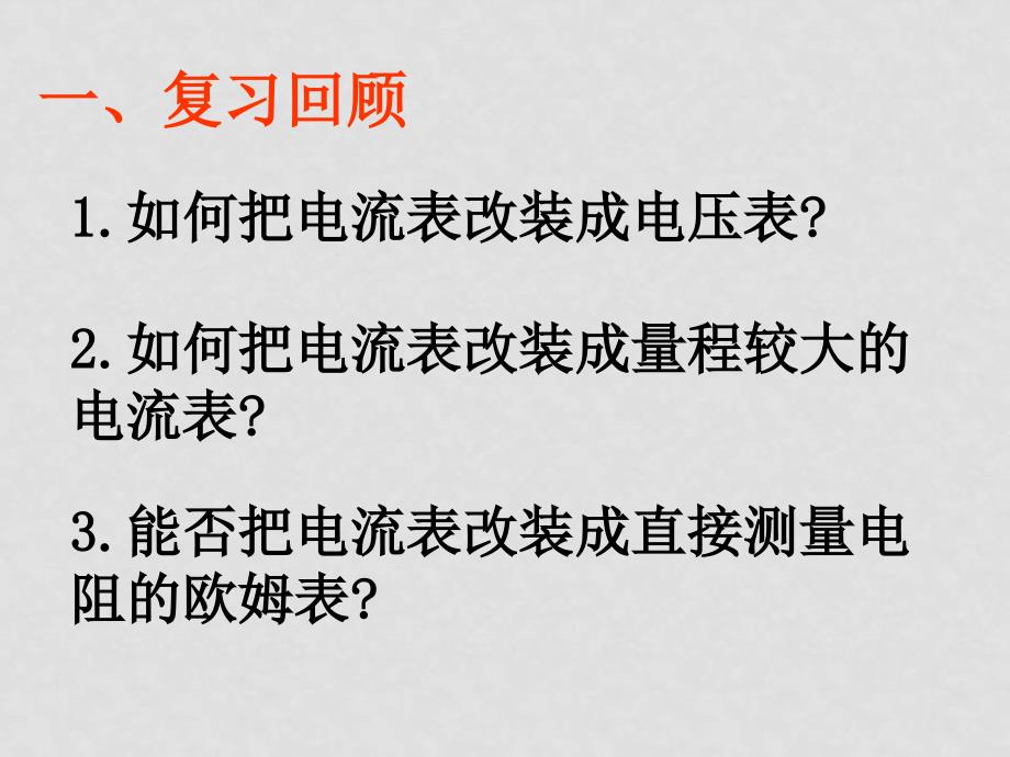 第二章恒定电流教案、课件及单元测试2.8 多用电表2.8 多用电表_第2页