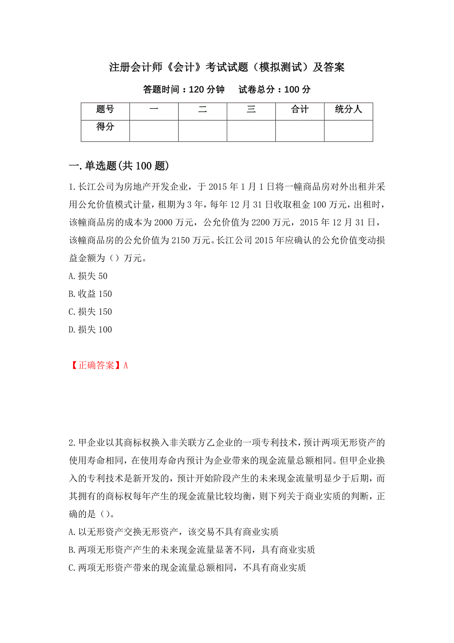 注册会计师《会计》考试试题（模拟测试）及答案｛50｝_第1页