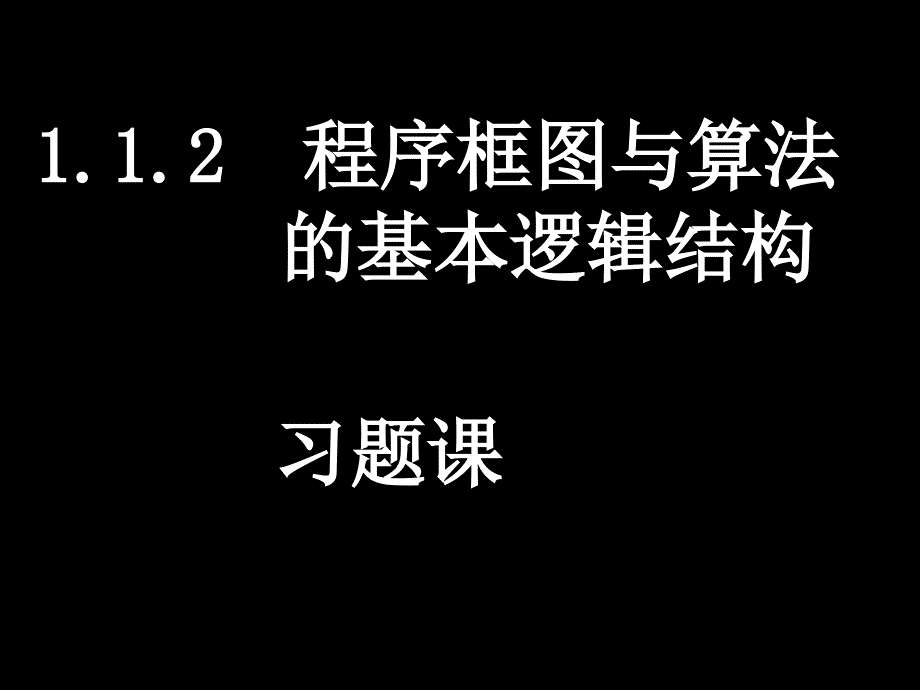 112程序框图与算法的基本逻辑结构习题课_第1页