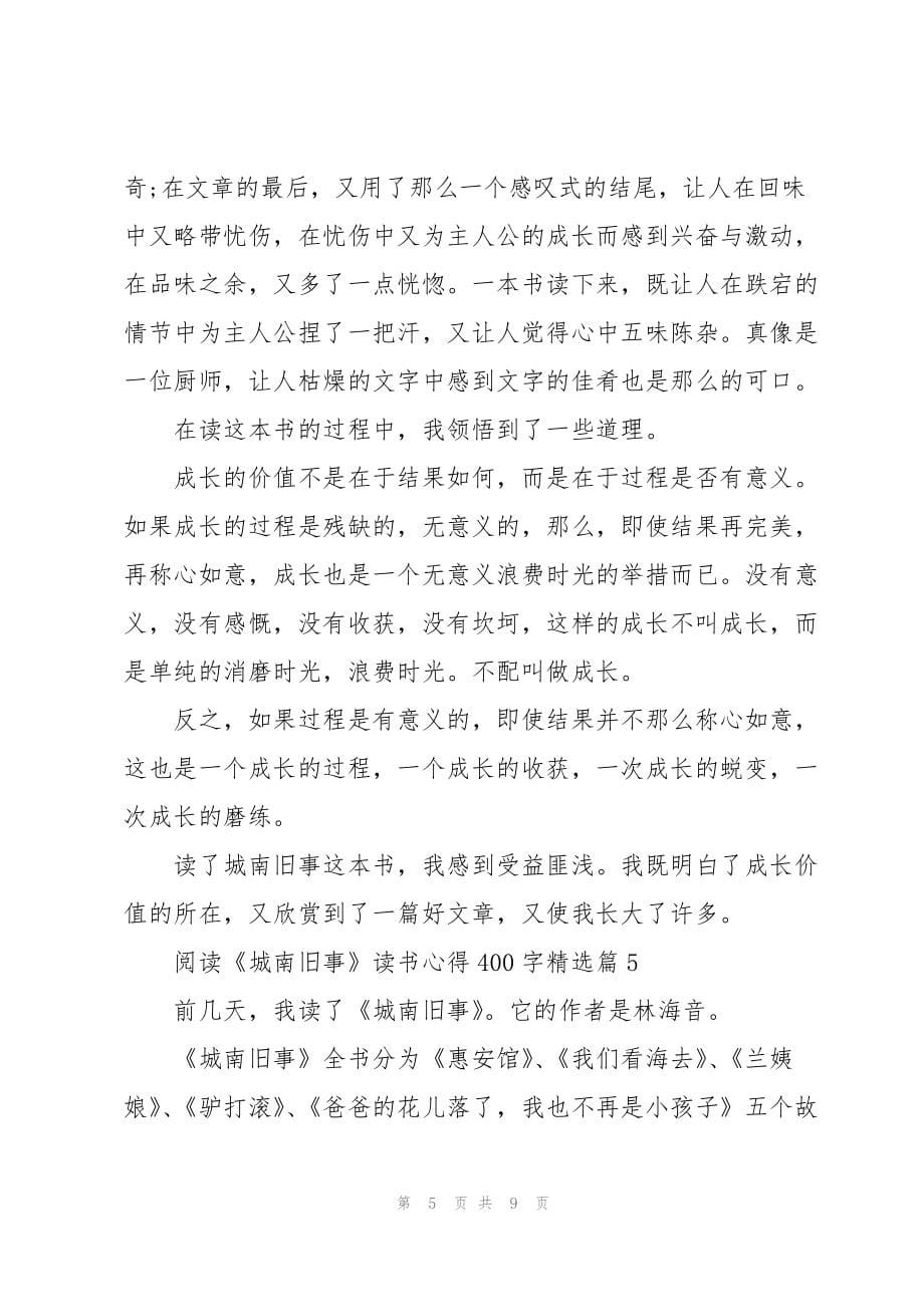 阅读《城南旧事》读书心得400字七篇_第5页