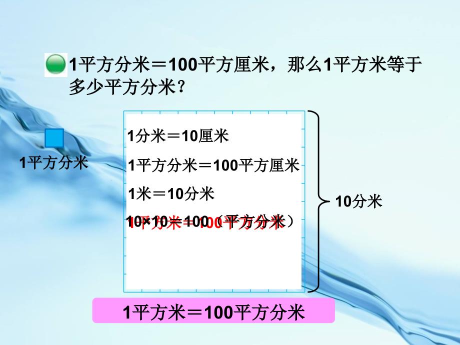 新北师大版数学三年级下5.4面积单位的换算ppt课件_第4页