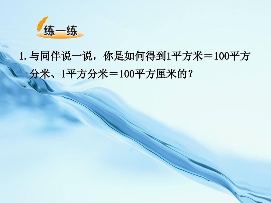 新北师大版数学三年级下5.4面积单位的换算ppt课件_第5页