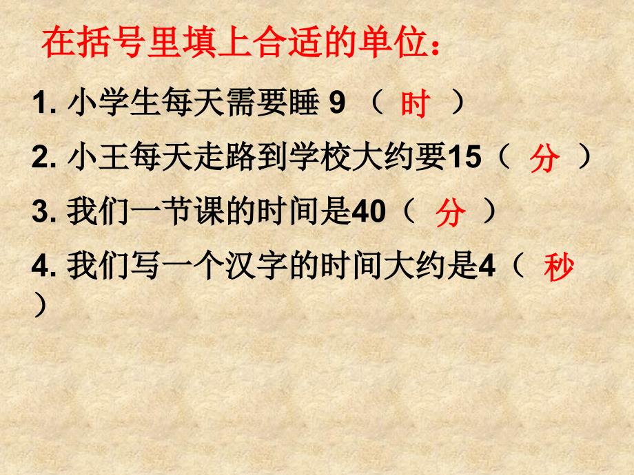 人教版数学三上时、分、秒ppt件1_第2页