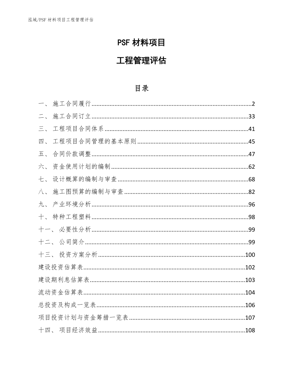 PSF材料项目工程管理评估_范文_第1页