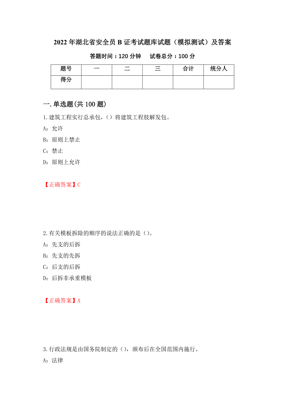 2022年湖北省安全员B证考试题库试题（模拟测试）及答案35_第1页