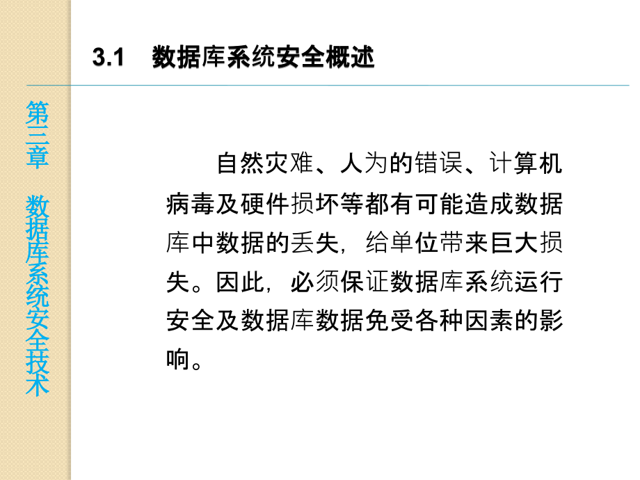 网络安全与应用技术-第3章-数据库系统安全技术课件_第3页