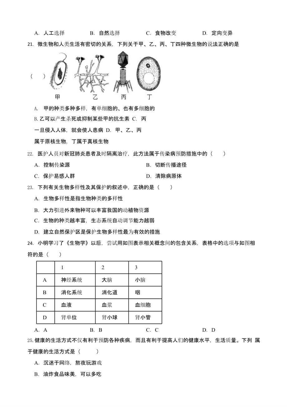 湖南省邵阳市2022年中考生物试卷（含答案）_第4页