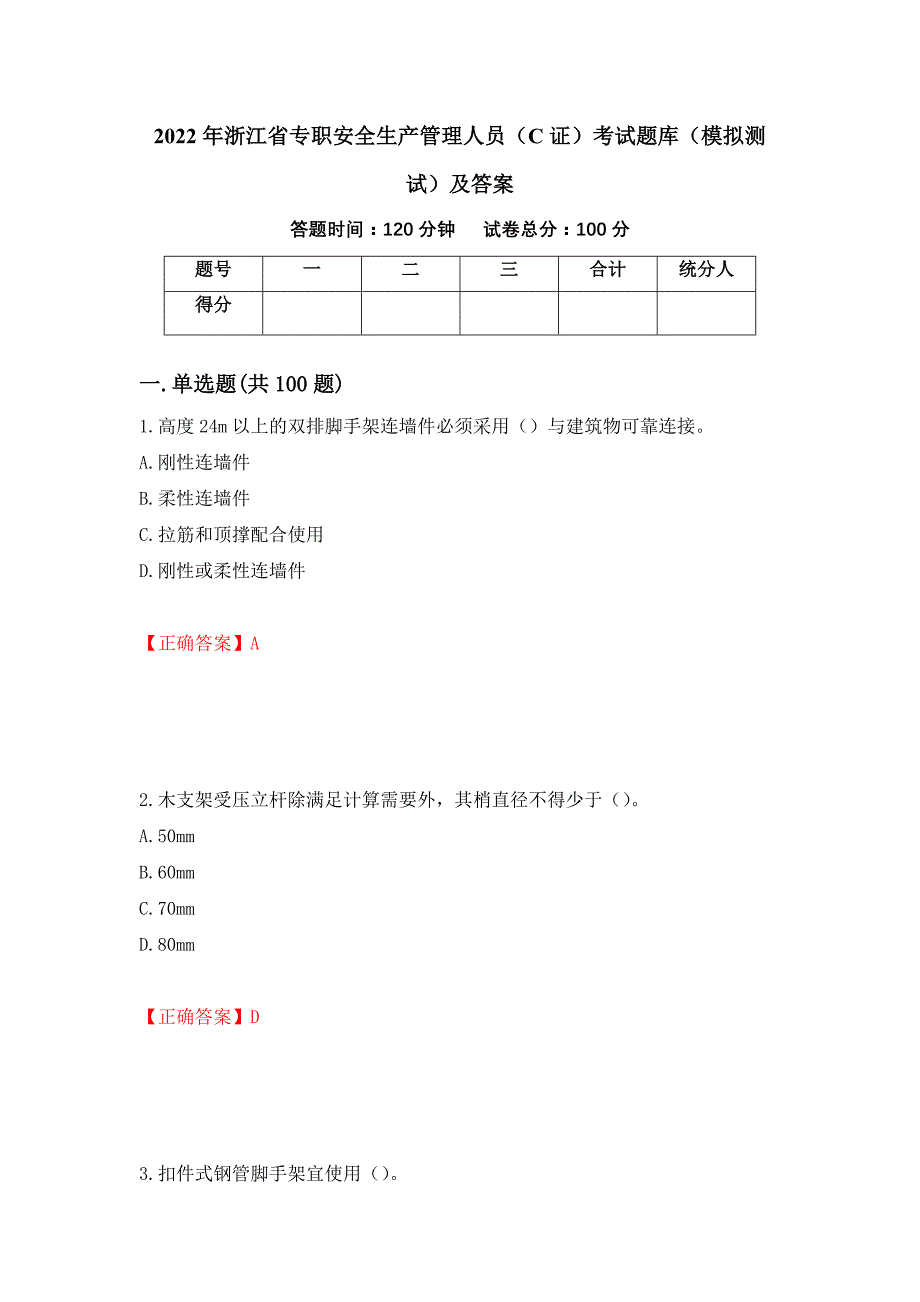 2022年浙江省专职安全生产管理人员（C证）考试题库（模拟测试）及答案（18）_第1页