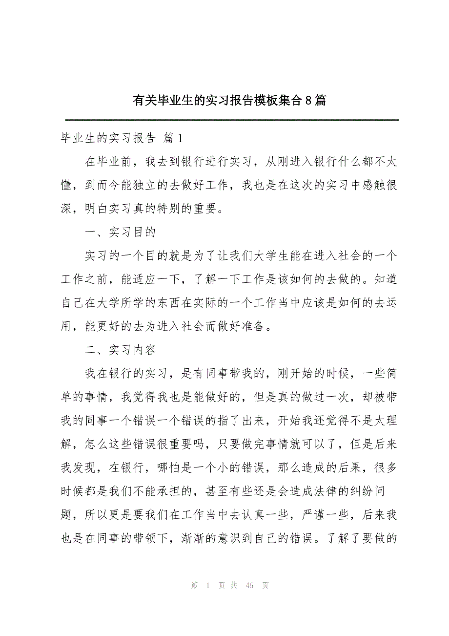 有关毕业生的实习报告模板集合8篇_第1页