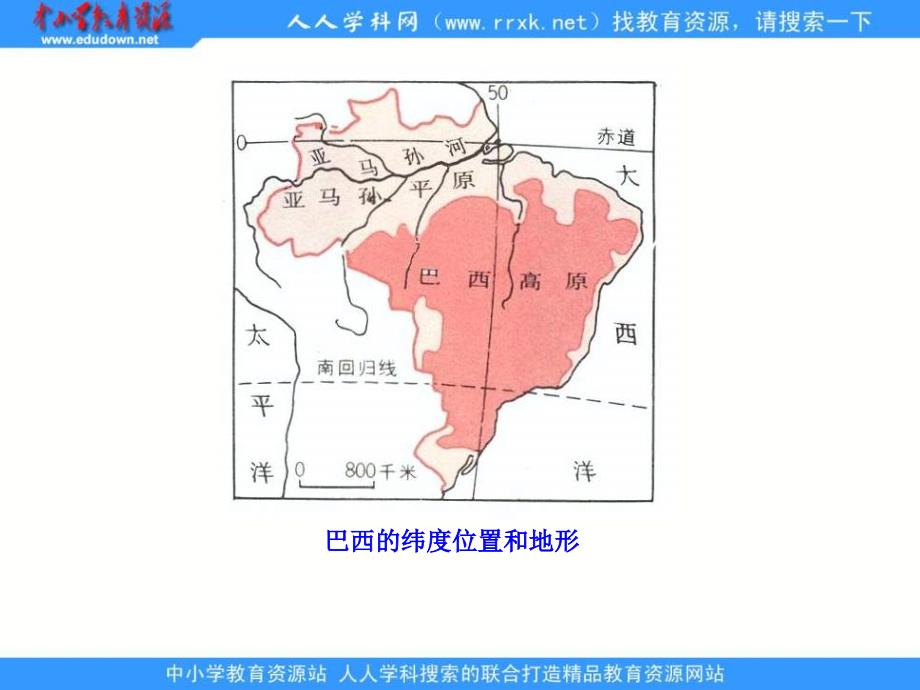 人教版地理七下巴西复习课件_第4页