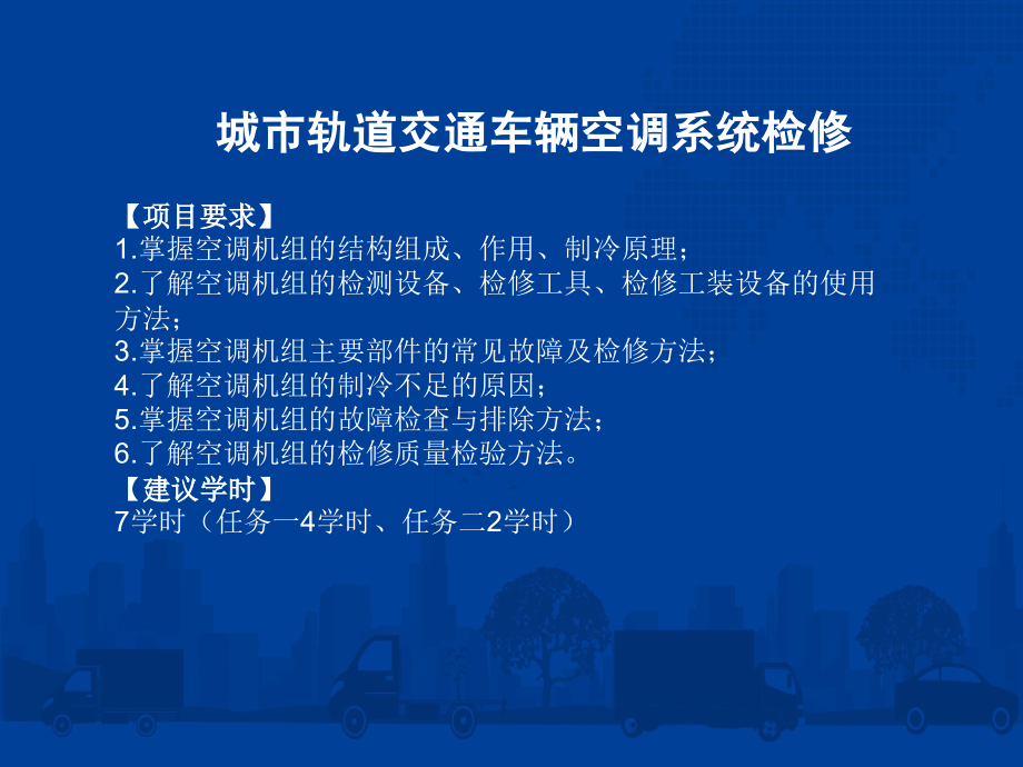 城市轨道交通车辆检修教学课件(共20单元)10城市轨道交通车辆空调系统检修_第2页