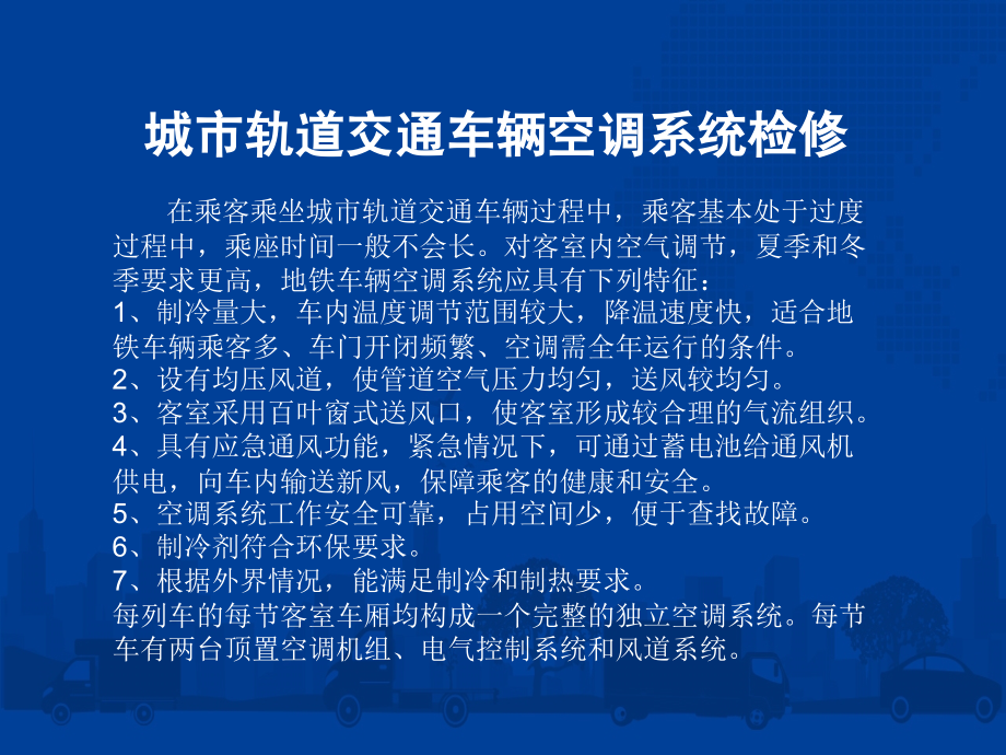 城市轨道交通车辆检修教学课件(共20单元)10城市轨道交通车辆空调系统检修_第4页