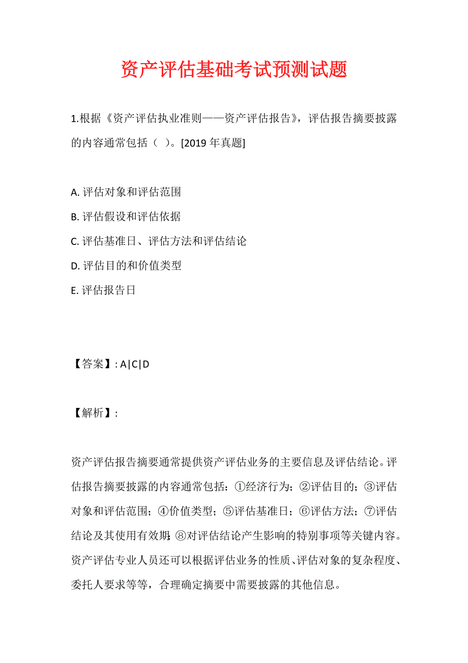 资产评估基础考试预测试题_第1页