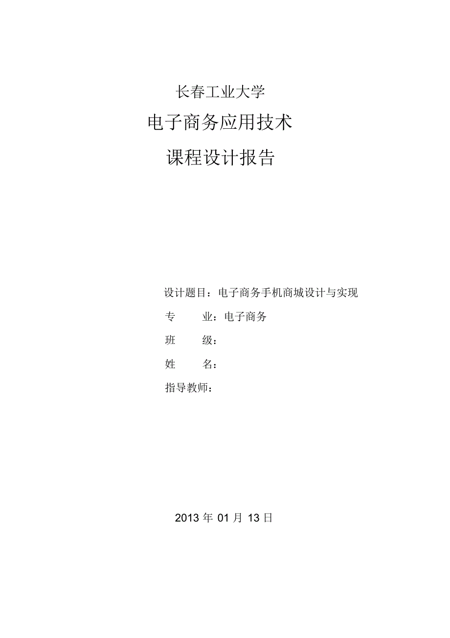 PHP课程设计之ecshop网店系统_第1页