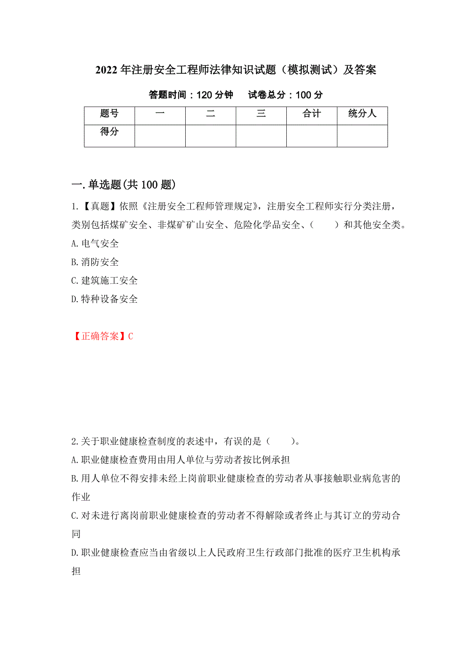 2022年注册安全工程师法律知识试题（模拟测试）及答案（23）_第1页